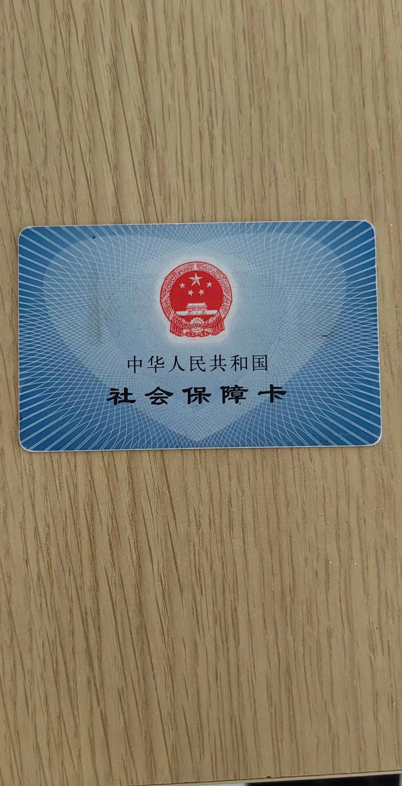 医保卡IC卡正面